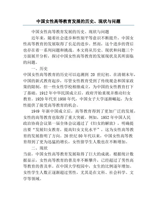 中国女性高等教育发展的历史、现状与问题