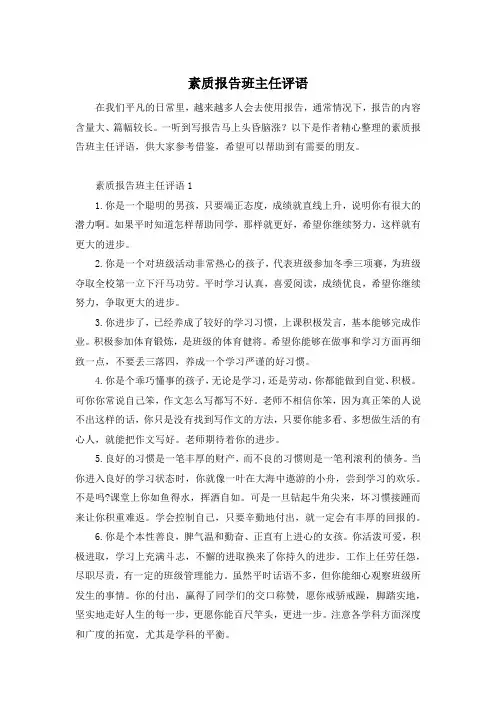 素质报告班主任评语