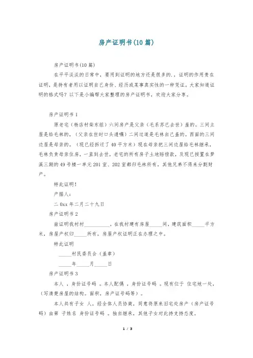 房产证明书(10篇)