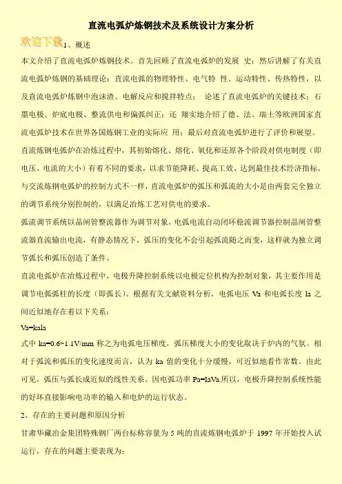直流电弧炉炼钢技术及系统设计方案分析