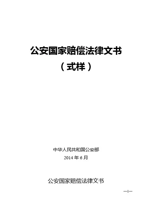 公安国家赔偿法律文书(式样)