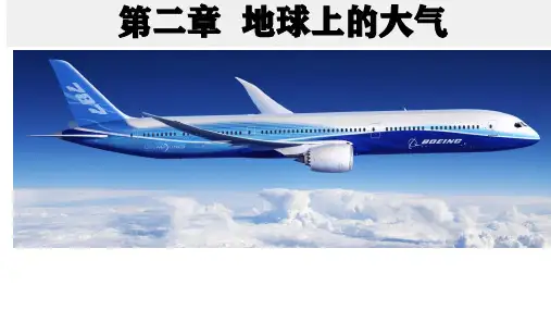 第二单元  地球上的大气单元复习课件2021-2022学年高中地理人教版（2019）必修一