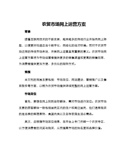 农贸市场网上运营方案