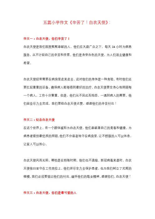 5篇小学作文《辛苦了!白衣天使》