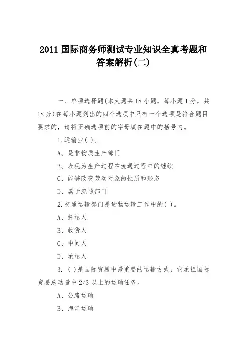2011国际商务师测试专业知识全真考题和答案解析(二)