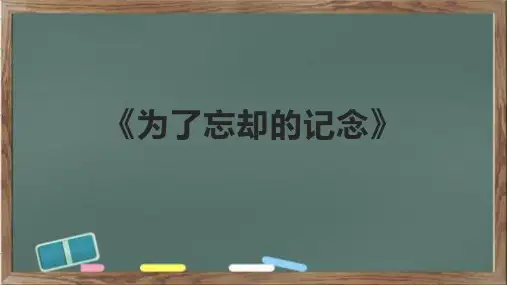 《为了忘却的记念》精品课件