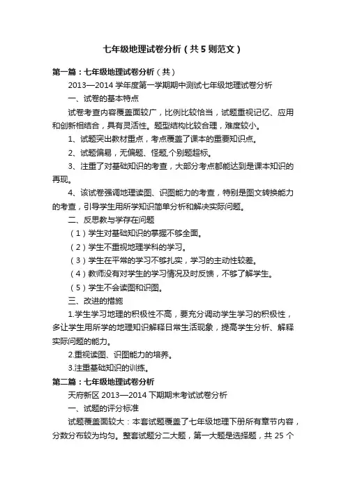 七年级地理试卷分析（共5则范文）