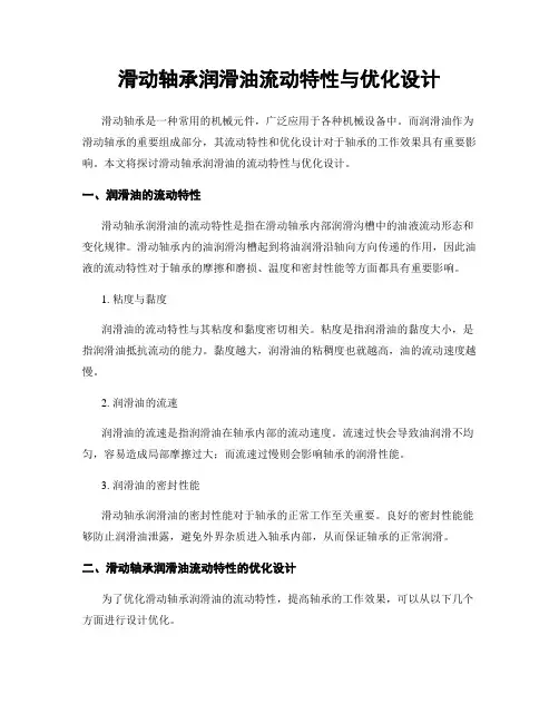 滑动轴承润滑油流动特性与优化设计