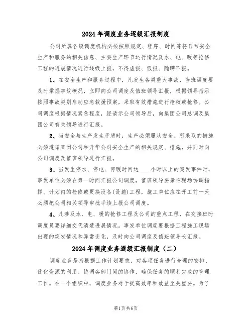 2024年调度业务逐级汇报制度（三篇）