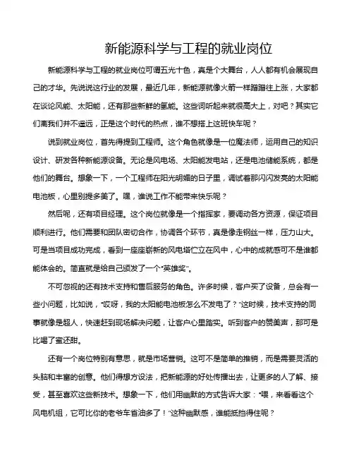 新能源科学与工程的就业岗位