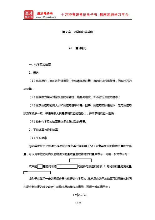 无机化学教研室《无机化学》(上)笔记和课后习题(含真题)详解(化学动力学基础)
