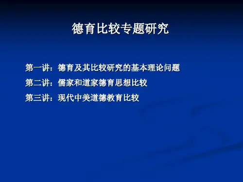 德育比较专题研究PPT课件