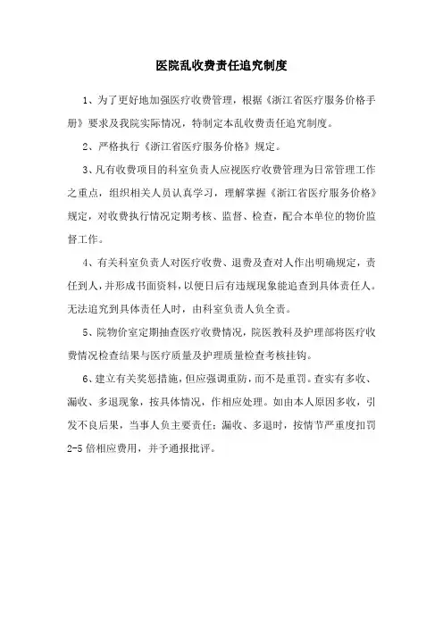 医院乱收费责任追究制度