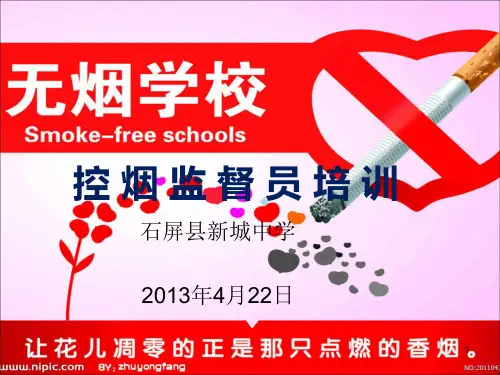 控烟监督员培训PPT课件