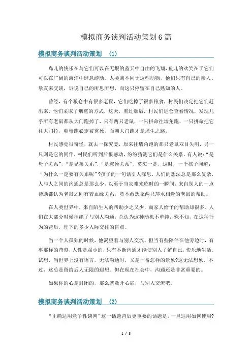 模拟商务谈判活动策划6篇