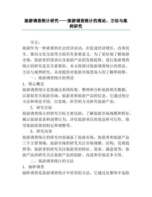 旅游调查统计研究——旅游调查统计的理论、方法与案例研究
