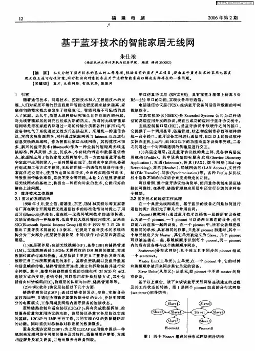 基于蓝牙技术的智能家居无线网