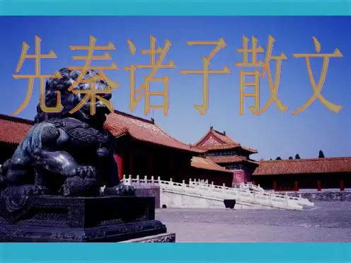 《天下有道丘不与易也》课件(共34张PPT)