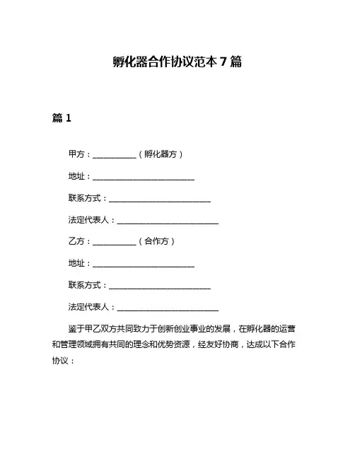 孵化器合作协议范本7篇