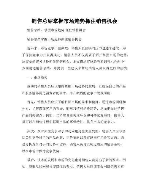 销售总结掌握市场趋势抓住销售机会