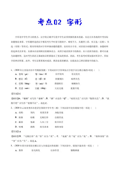 中考语文一轮复习考点02 字形