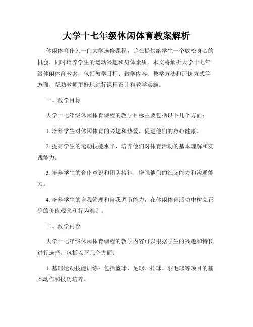 大学十七年级休闲体育教案解析
