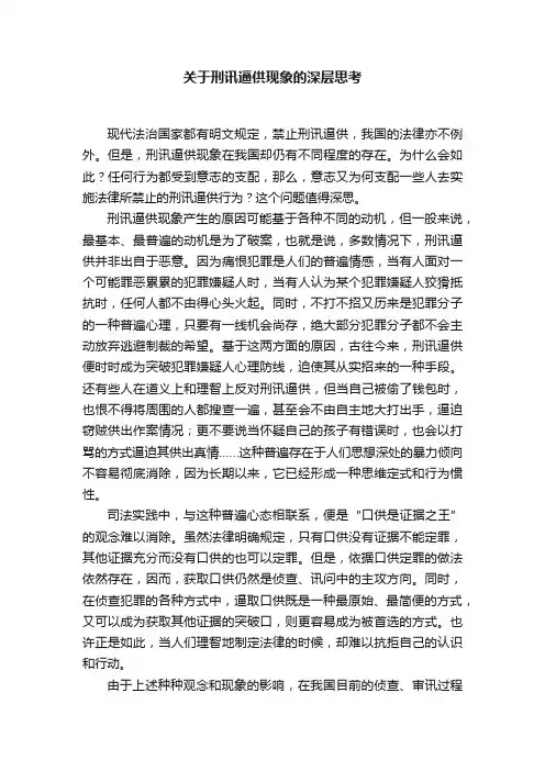 关于刑讯逼供现象的深层思考