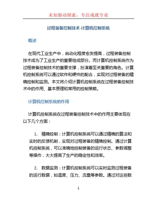 过程装备控制技术-计算机控制系统
