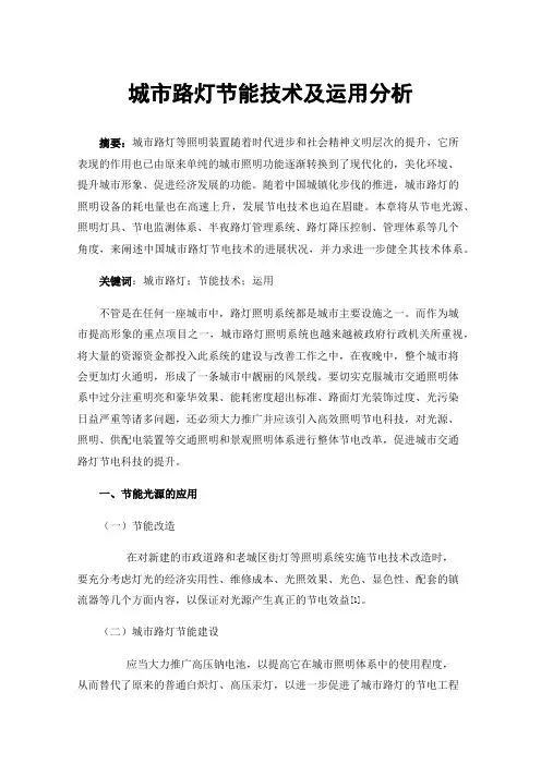 城市路灯节能技术及运用分析