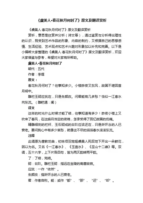 《虞美人·春花秋月何时了》原文及翻译赏析