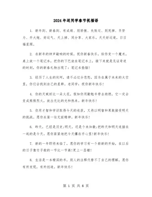 2024年送同学春节祝福语(2篇)