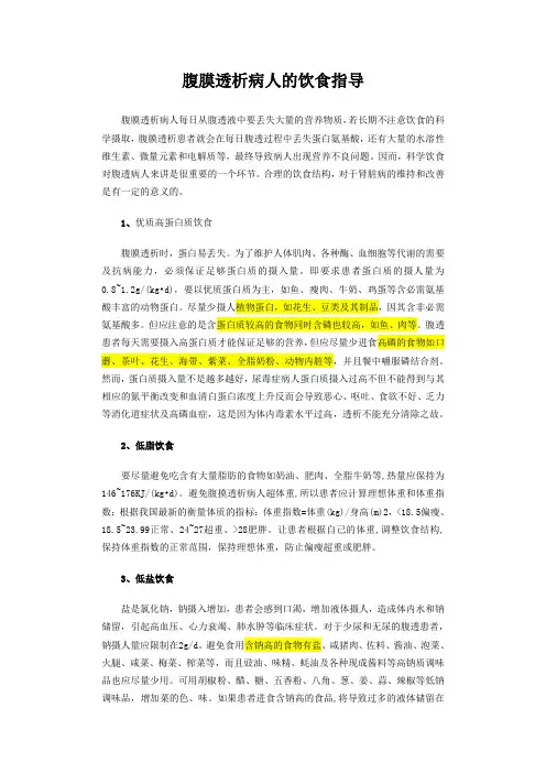 腹膜透析病人的饮食指导
