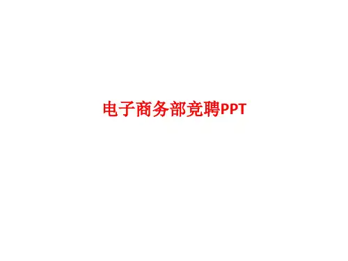 [课件]电子商务部竞聘PPT