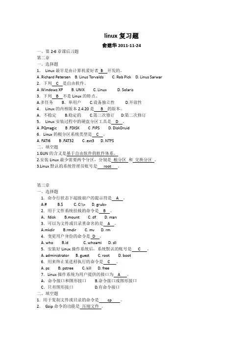 linux复习题