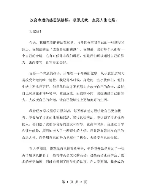 改变命运的感恩演讲稿：感恩成就,点亮人生之路
