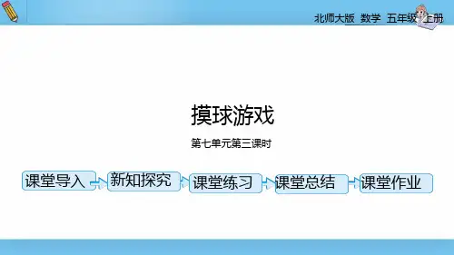 北师大数学五年级(上)第七单元摸球游戏第三课时课件