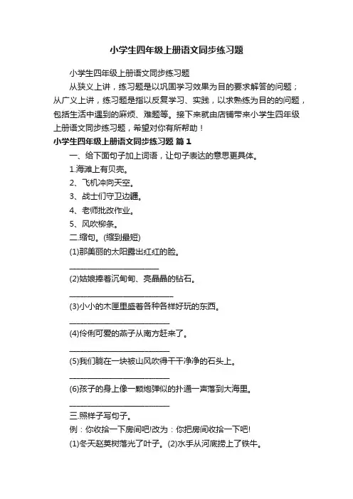 小学生四年级上册语文同步练习题