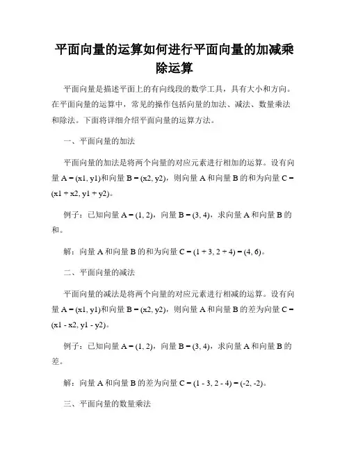 平面向量的运算如何进行平面向量的加减乘除运算