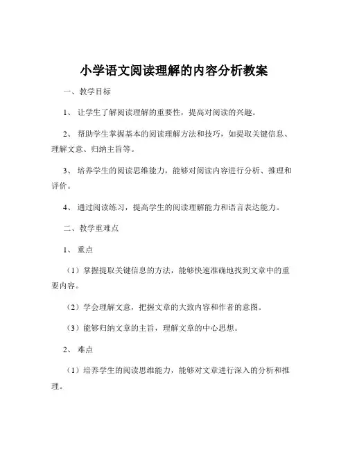 小学语文阅读理解的内容分析教案