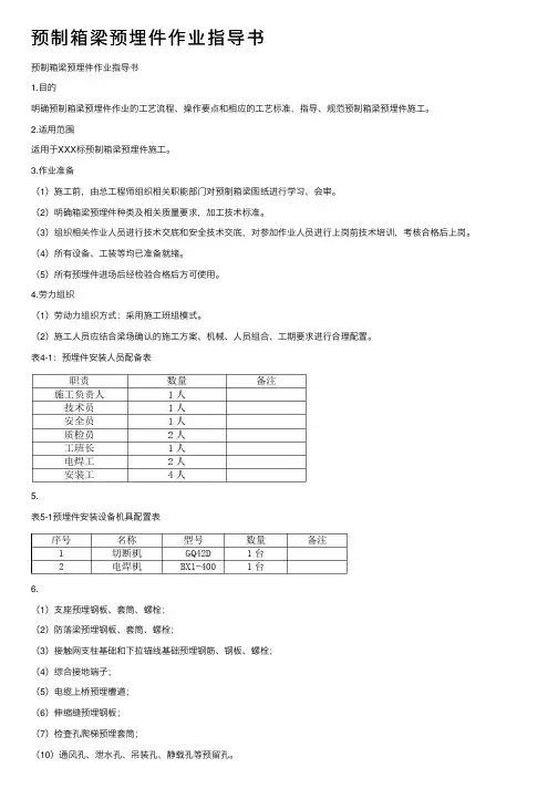 预制箱梁预埋件作业指导书