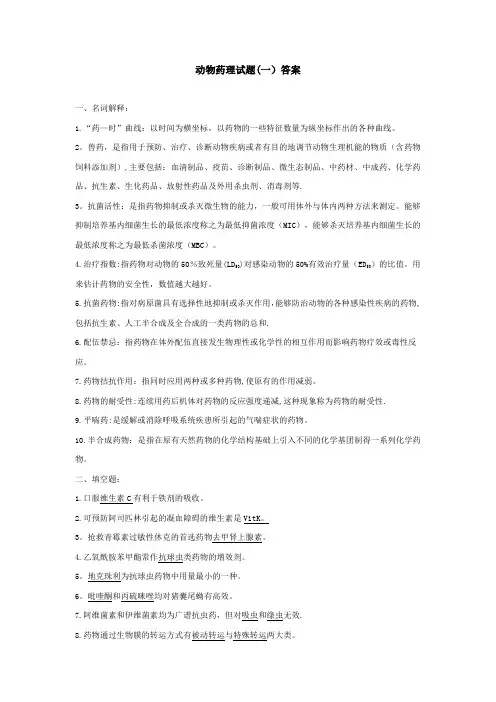 动物药理试题(一)答案