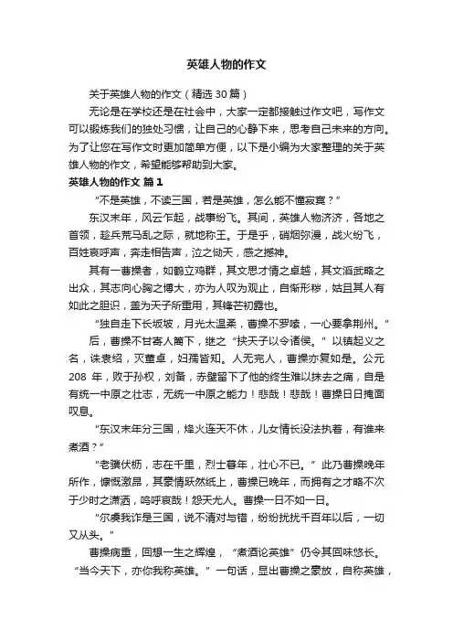 关于英雄人物的作文（精选30篇）