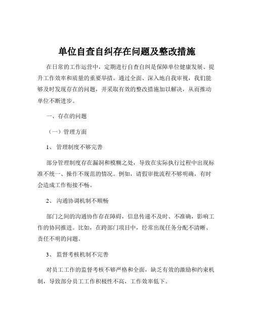 单位自查自纠存在问题及整改措施