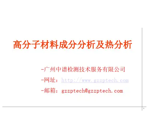 高分子材料材质分析和热分析