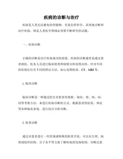 疾病的诊断与治疗