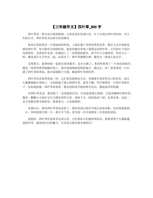 【三年级作文】四叶草_800字