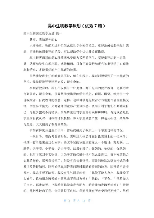 高中生物教学反思(优秀7篇)