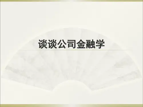 谈谈公司金融学