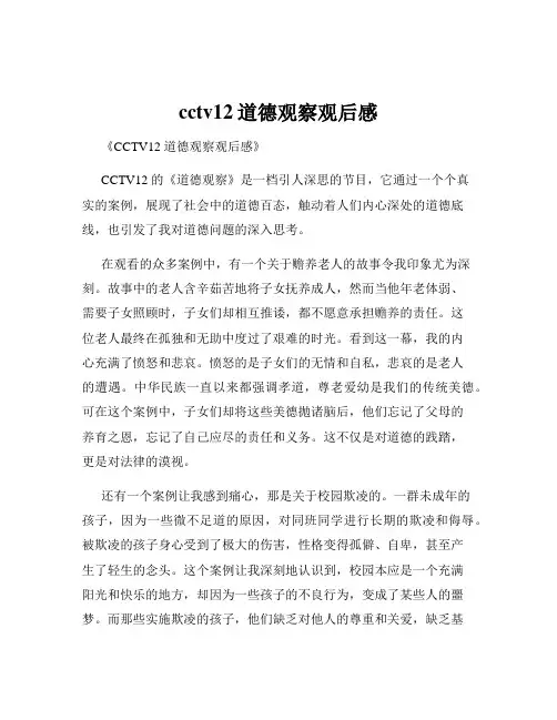 cctv12道德观察观后感