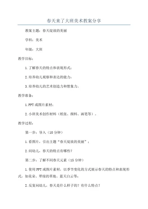 春天来了大班美术教案分享